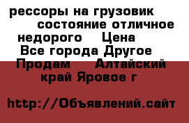 рессоры на грузовик.MAN 19732 состояние отличное недорого. › Цена ­ 1 - Все города Другое » Продам   . Алтайский край,Яровое г.